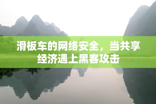 滑板车的网络安全，当共享经济遇上黑客攻击
