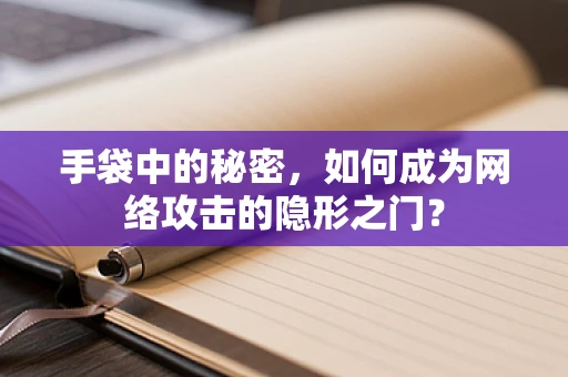 手袋中的秘密，如何成为网络攻击的隐形之门？