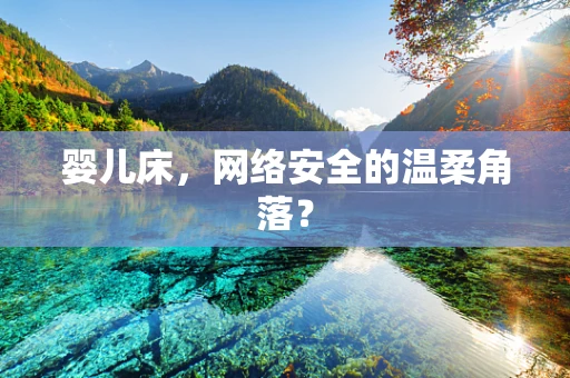 婴儿床，网络安全的温柔角落？