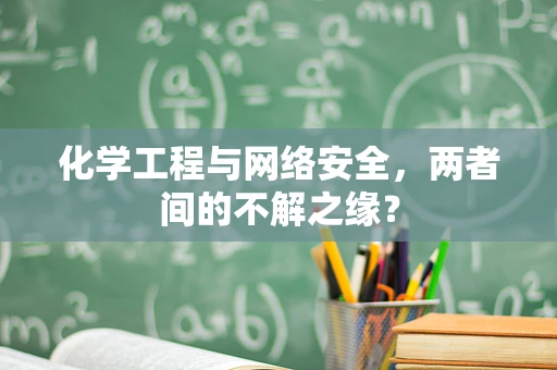 化学工程与网络安全，两者间的不解之缘？