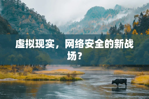 虚拟现实，网络安全的新战场？