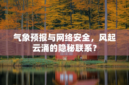 气象预报与网络安全，风起云涌的隐秘联系？
