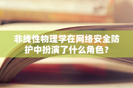 非线性物理学在网络安全防护中扮演了什么角色？