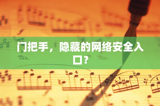门把手，隐藏的网络安全入口？