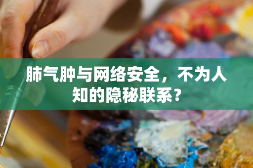 肺气肿与网络安全，不为人知的隐秘联系？