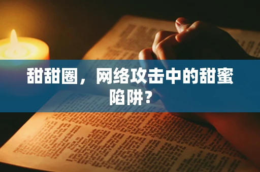 甜甜圈，网络攻击中的甜蜜陷阱？