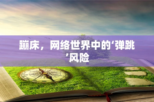 蹦床，网络世界中的‘弹跳’风险
