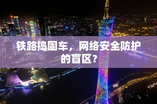 铁路捣固车，网络安全防护的盲区？