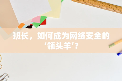 班长，如何成为网络安全的‘领头羊’？