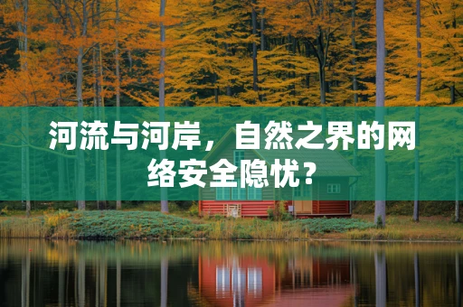 河流与河岸，自然之界的网络安全隐忧？