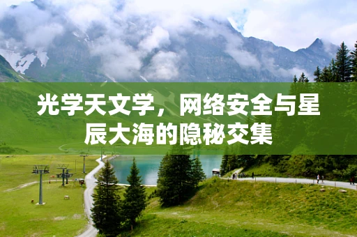 光学天文学，网络安全与星辰大海的隐秘交集