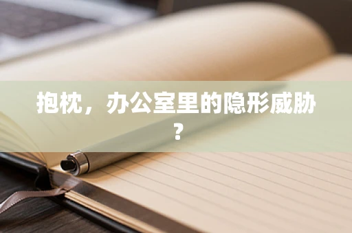 抱枕，办公室里的隐形威胁？