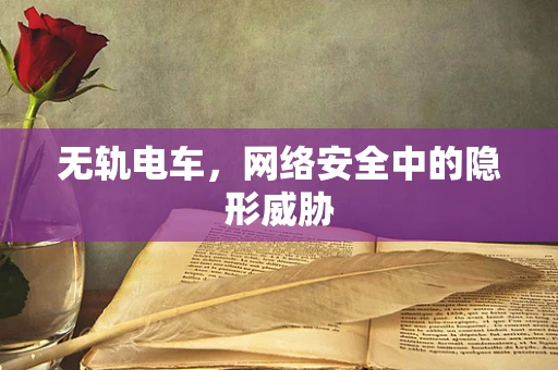 无轨电车，网络安全中的隐形威胁