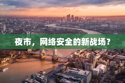 夜市，网络安全的新战场？