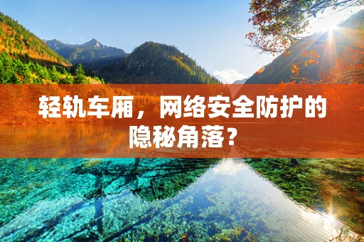 轻轨车厢，网络安全防护的隐秘角落？