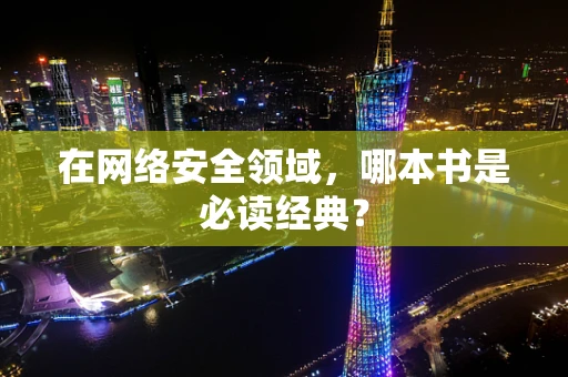 在网络安全领域，哪本书是必读经典？