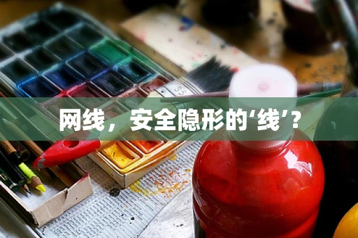 网线，安全隐形的‘线’？