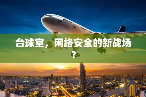 台球室，网络安全的新战场？