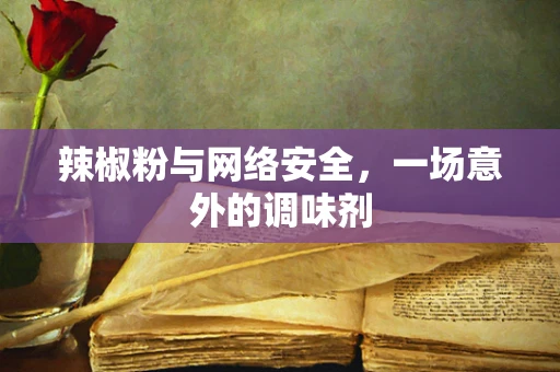辣椒粉与网络安全，一场意外的调味剂