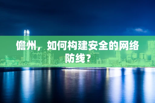 儋州，如何构建安全的网络防线？