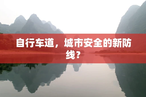自行车道，城市安全的新防线？