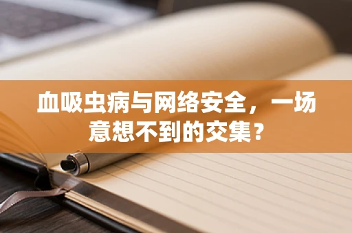 血吸虫病与网络安全，一场意想不到的交集？