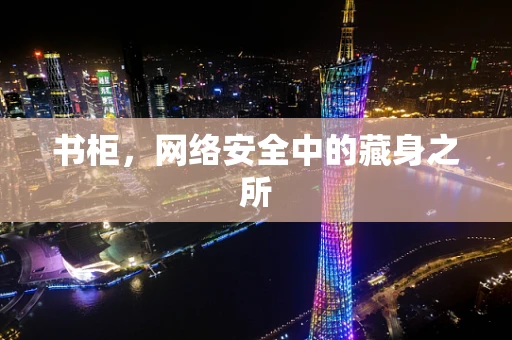 书柜，网络安全中的藏身之所