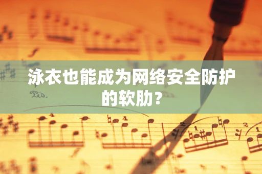 泳衣也能成为网络安全防护的软肋？