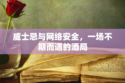 威士忌与网络安全，一场不期而遇的酒局