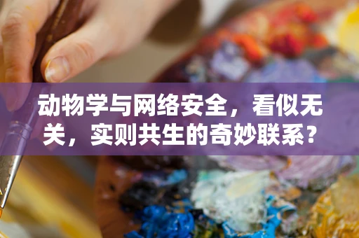 动物学与网络安全，看似无关，实则共生的奇妙联系？
