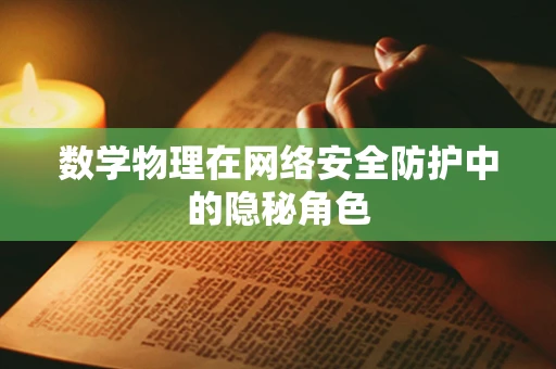 数学物理在网络安全防护中的隐秘角色
