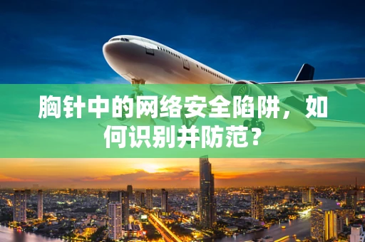 胸针中的网络安全陷阱，如何识别并防范？