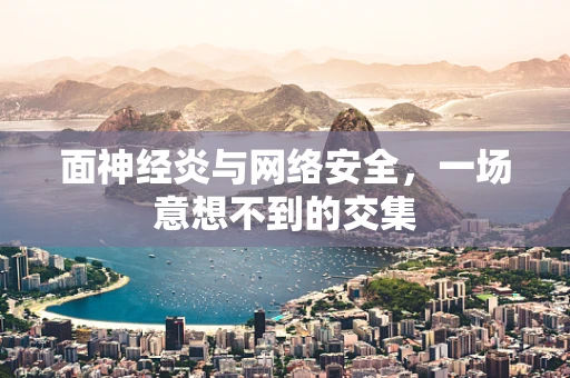 面神经炎与网络安全，一场意想不到的交集