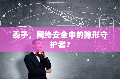 黍子，网络安全中的隐形守护者？