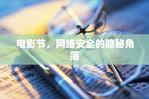 电影节，网络安全的隐秘角落