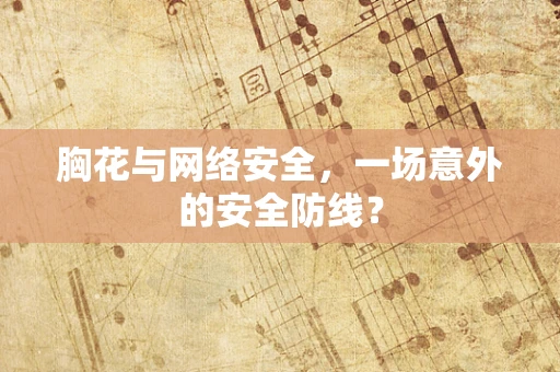 胸花与网络安全，一场意外的安全防线？