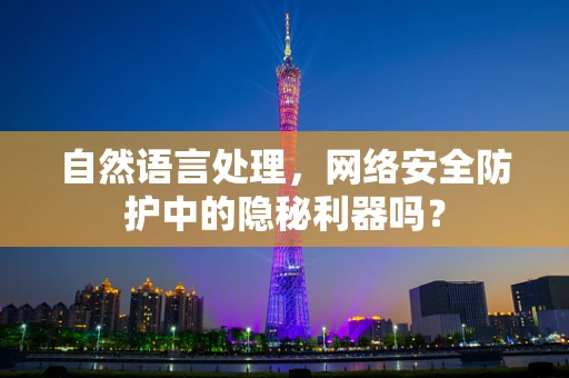 自然语言处理，网络安全防护中的隐秘利器吗？