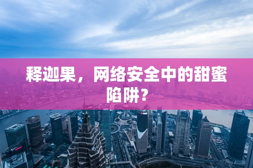 释迦果，网络安全中的甜蜜陷阱？