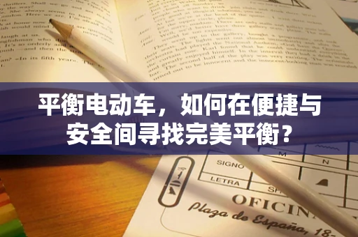 平衡电动车，如何在便捷与安全间寻找完美平衡？