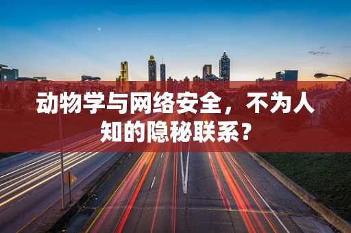 动物学与网络安全，不为人知的隐秘联系？