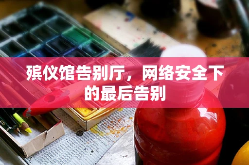 殡仪馆告别厅，网络安全下的最后告别