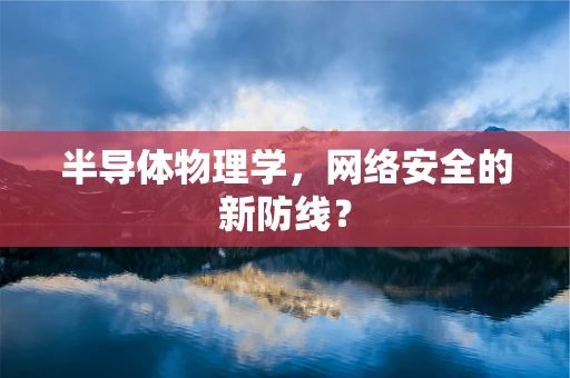半导体物理学，网络安全的新防线？