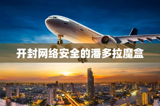 开封网络安全的潘多拉魔盒