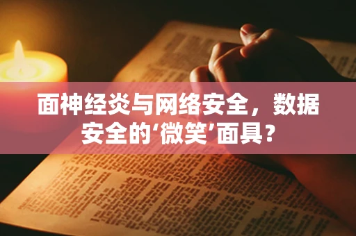 面神经炎与网络安全，数据安全的‘微笑’面具？