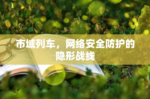 市域列车，网络安全防护的隐形战线