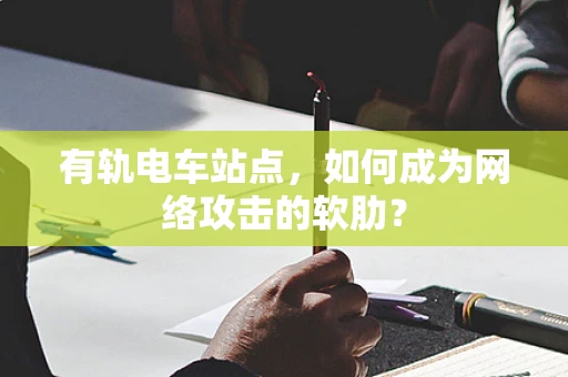 有轨电车站点，如何成为网络攻击的软肋？