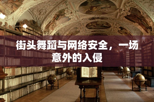 街头舞蹈与网络安全，一场意外的入侵