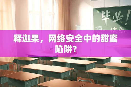 释迦果，网络安全中的甜蜜陷阱？