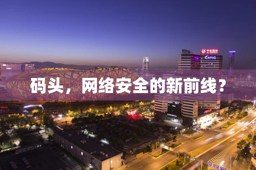 码头，网络安全的新前线？