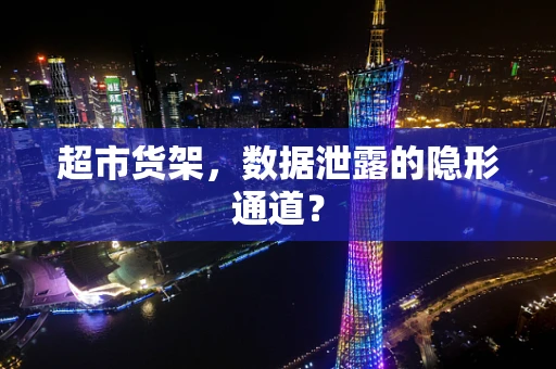 超市货架，数据泄露的隐形通道？